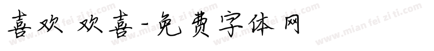 喜欢 欢喜字体转换